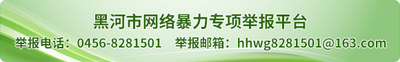 黑河市網絡暴力專項舉報平臺